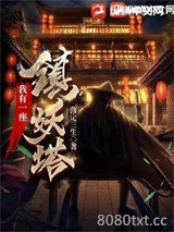 我有一座镇妖塔图片
