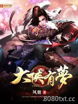 大侠有梦图片