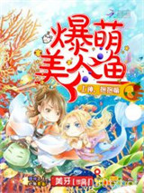 爆萌美人鱼：上神，抱抱嘛图片