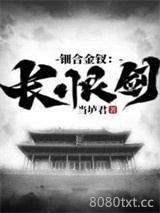 钿合金钗：长恨剑图片