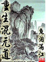 重生混元道图片