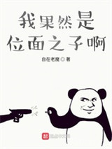 我果然是位面之子啊图片