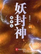 死不让妖封神图片