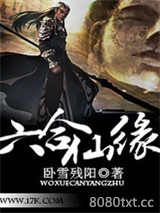 六合仙缘图片