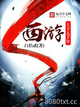 西游上下五千年图片