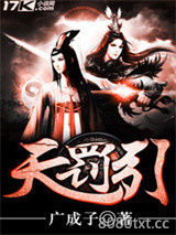 天罚引图片