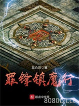 罪锋镇魔行图片