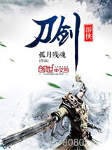 刀剑游侠图片