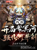 西游：开局帮冥河强化阿鼻剑图片