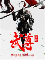 未世武尊图片