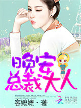 晚安，总裁大人！图片