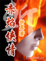 赤焰侠情图片