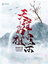 我是天道的小祖宗图片