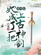 穿书后她成了一把上古神剑图片