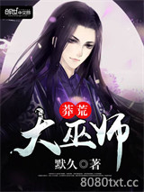 莽荒大巫师图片