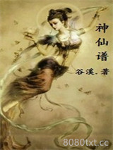 神仙谱图片