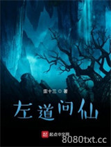 左道问仙图片