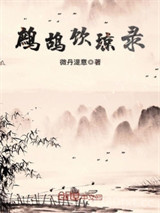 鹧鸪饮琼录图片