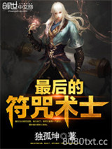 最后的符咒术士图片