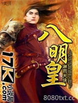 八明皇图片