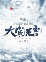 西游：开局质问玉帝是谁大闹天宫图片