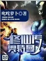奥特曼修仙传图片