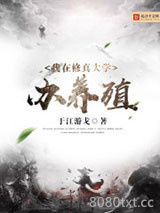 我在修真大学办养殖图片