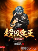 超级兵王闯西游图片