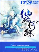 仙路何踪图片