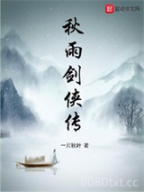 秋雨剑侠传图片