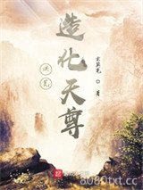 洪荒：造化天尊图片