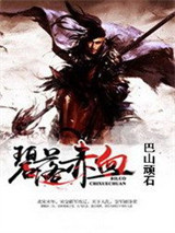 碧落赤血图片