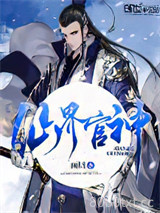 仙界官神图片