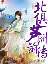 北俱芦洲前传图片