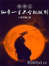 快穿之仙帝一言不合就拔剑图片