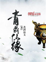 青鼎仙缘图片