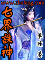 七界诛神图片