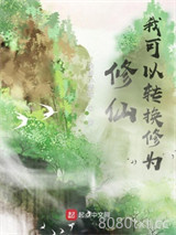 修仙，我可以转换修为图片