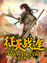 征天战途图片