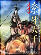 獠牙天子图片