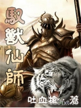 驭兽仙师图片