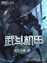 武斗机甲图片