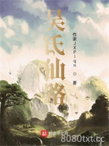 吴氏仙路图片
