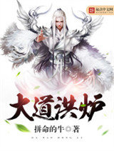 大道洪炉图片