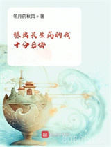 炼出长生药的我十分后悔图片