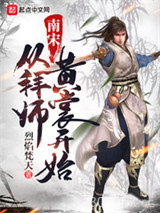 南宋从拜师黄裳开始图片