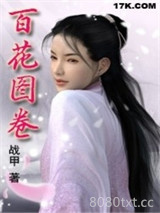 百花图卷图片