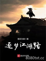 逐梦江湖路图片