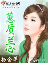蕙质兰心图片