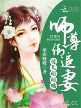 徒儿萌萌哒：师尊，倒追妻图片